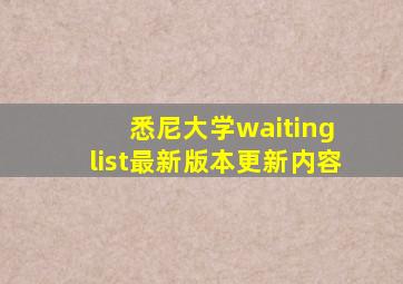 悉尼大学waiting list最新版本更新内容